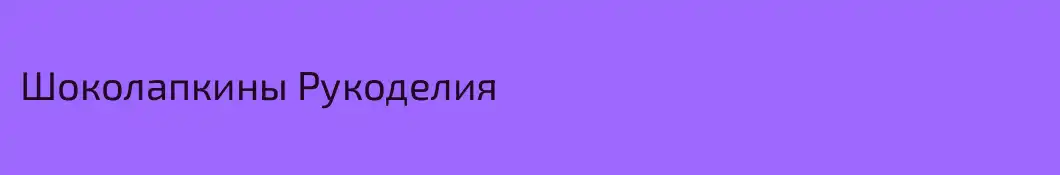 Шоколапкины Рукоделия